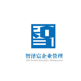 智澤宸企業(yè)管理 專業(yè)咨詢，賦能企業(yè)卓越成長
