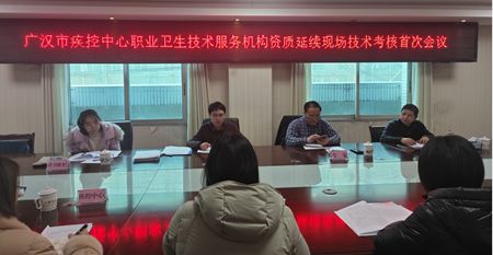 廣漢市疾控中心順利通過職業(yè)衛(wèi)生技術(shù)服務(wù)機構(gòu)資質(zhì)延續(xù)評審