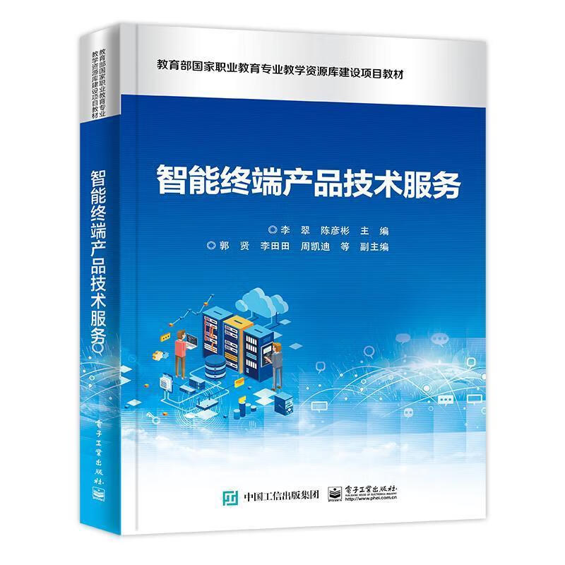 智能終端產品技術服務 專業教材與實踐指南